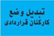 پيگيري تبديل وضعيت استخدامي كاركنان قراردادي داراي كارنامه قبولي در آزمون استخدام ادواري سال هاي 1381_1383و 1384 از سوي مديركل محترم منابع انساني وزارت بهداشت و درمان و آموزش پزشكي