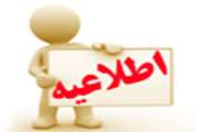 اطلاعيه شماره 3 واحد ارزيابي عملكرد