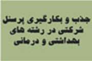 جذب و شروع بكار نفرات پذيرفته شده در آزمون استخدامي مورخ   6/04/1393 دانشگاه علوم پزشكي در رشته هاي بهداشتي و درماني