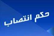 انتصاب مدير منابع انساني بعنوان عضو شوراي مركزي امر به معروف و نهي از منكر دانشگاه