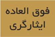 فوق العاده ايثارگري موضوع ماده 51 قانون جامع خدمات رساني به ايثارگران