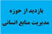 بازديد نمايندگان اداره كل منابع انساني وزارت متبوع از حوزه منابع انساني دانشگاه 