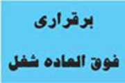 برقراري فوق العاده شغل كارمندان دانشگاه علوم پزشكي قم